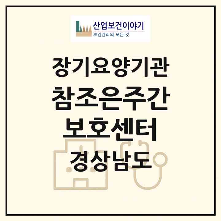 2026 참조은주간보호센터(창원시 마산회원구 회원동)|재가노인복지시설(방문목욕·방문요양·주야간보호)|주소·인력·정원·평가 정보