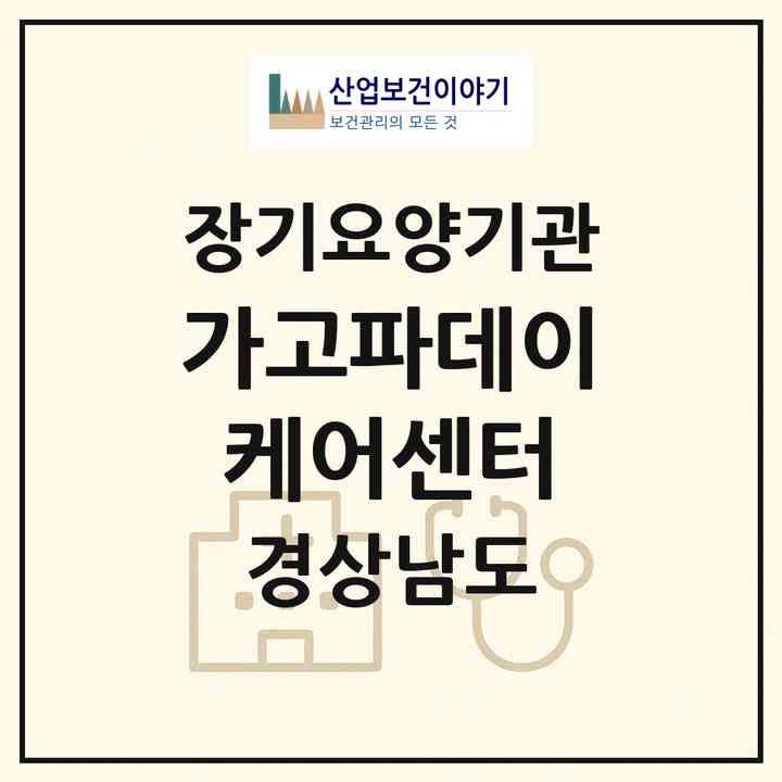 2026 가고파데이케어센터(창원시 마산합포구 중앙동3가)|재가노인복지시설(방문목욕·방문요양·주야간보호)|주소·인력·정원·평가 정보
