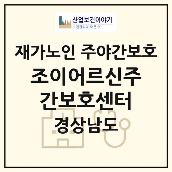 2026 조이어르신주간보호센터(창원시 진해구 여좌동)|재가노인복지시설 주야간보호|주소·인력·정원·평가 정보