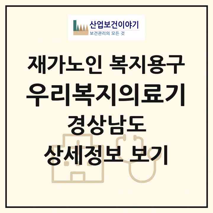 2026 우리복지의료기(창원시 의창구 서상동)|재가노인복지시설 복지용구|주소·인력·정원·평가 정보
