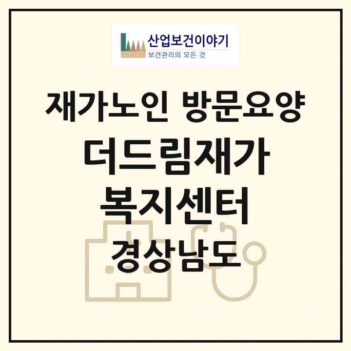 2026 더드림재가복지센터(창원시 의창구 팔용동)|재가노인복지시설 방문요양|주소·인력·정원·평가 정보