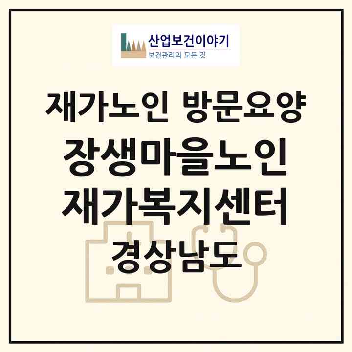 2026 장생마을노인재가복지센터(창원시 성산구 상남동)|재가노인복지시설 방문요양|주소·인력·정원·평가 정보
