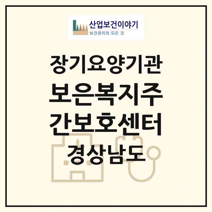 2026 보은복지주간보호센터(창원시 의창구 소답동)|재가노인복지시설(방문요양·주야간보호)|주소·인력·정원·평가 정보