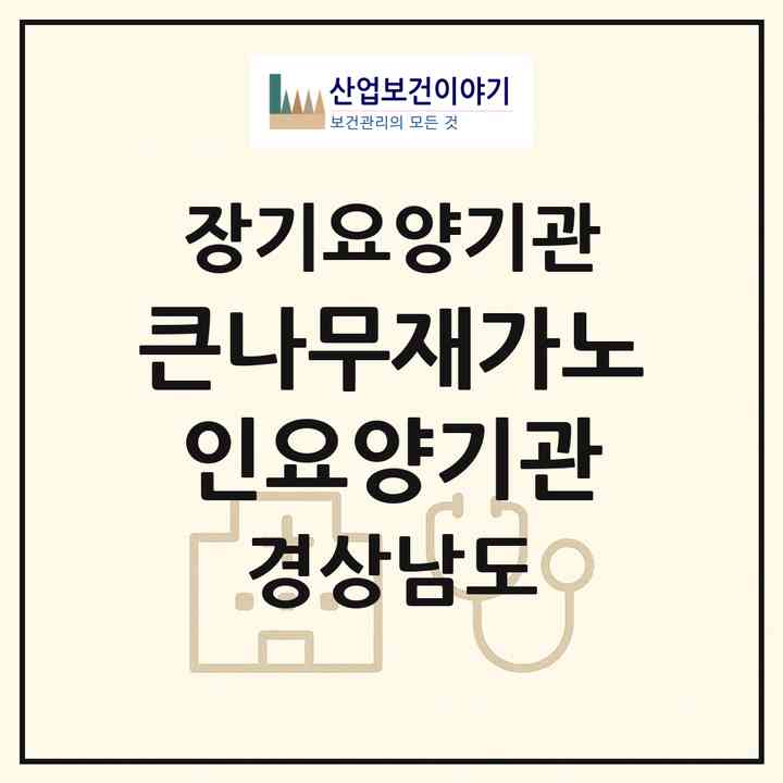 2026 큰나무재가노인요양기관(창원시 성산구 신월동)|재가노인복지시설(방문목욕·방문요양)|주소·인력·정원·평가 정보