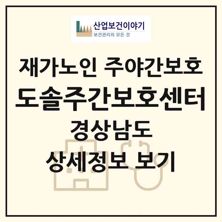 2026 도솔주간보호센터(창원시 진해구 자은동)|재가노인복지시설 주야간보호|주소·인력·정원·평가 정보