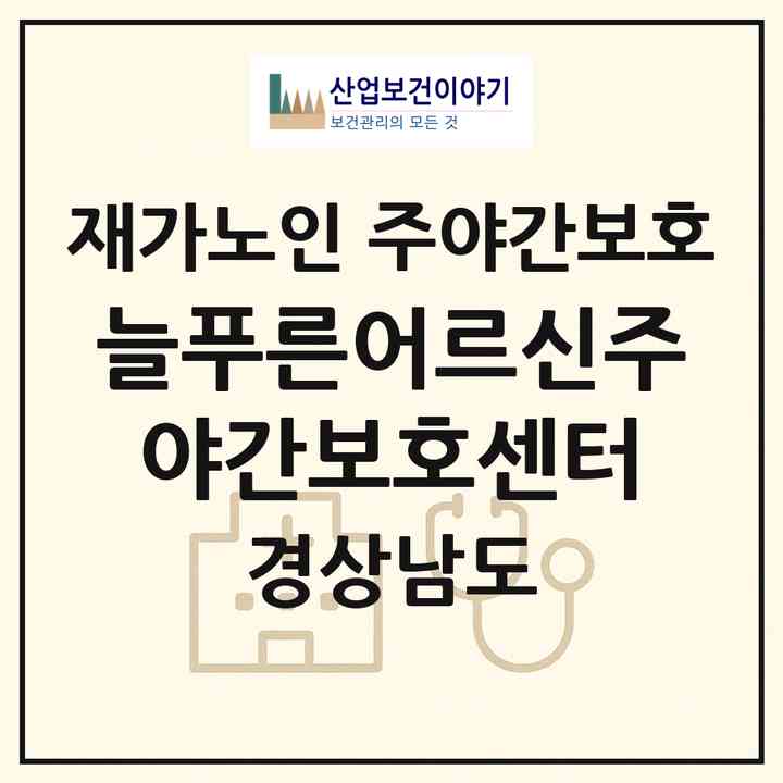 2026 늘푸른어르신주야간보호센터(창원시 진해구 송학동)|재가노인복지시설 주야간보호|주소·인력·정원·평가 정보