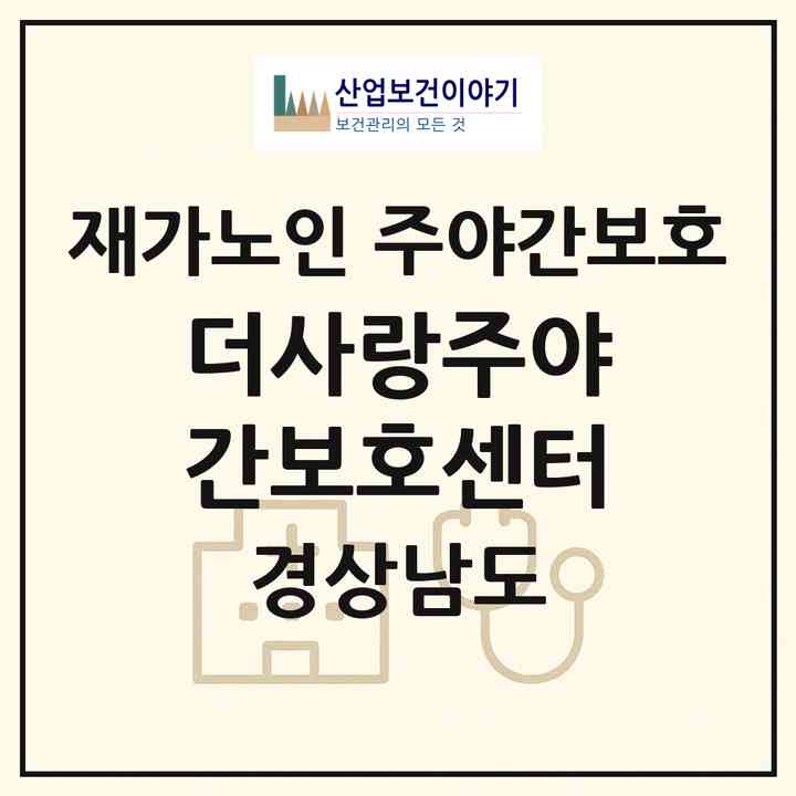 2026 더사랑주야간보호센터(창원시 마산합포구 산호동)|재가노인복지시설 주야간보호|주소·인력·정원·평가 정보