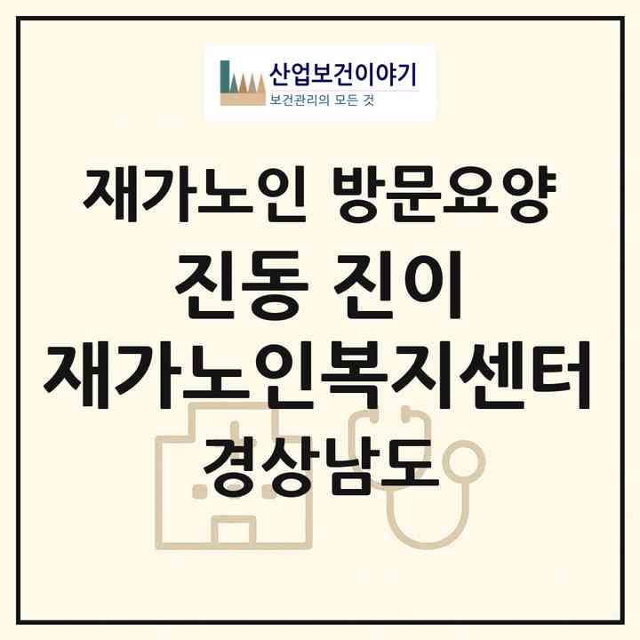 2026 진동 진(眞)이 재가노인복지센터(창원시 마산합포구 진동면)|재가노인복지시설 방문요양|주소·인력·정원·평가 정보