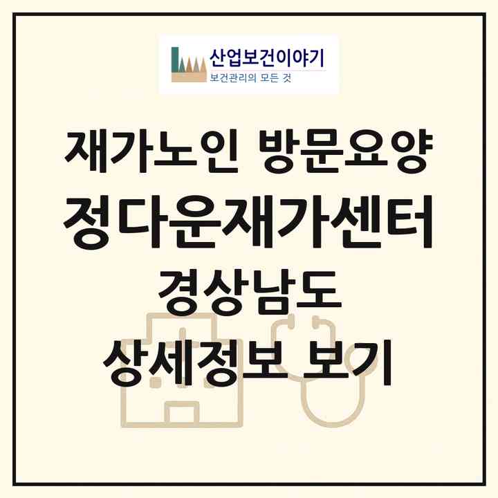 2026 정다운재가센터(창원시 마산합포구 해운동)|재가노인복지시설 방문요양|주소·인력·정원·평가 정보