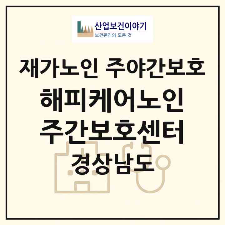 2026 해피케어노인주간보호센터(창원시 마산회원구 봉암동)|재가노인복지시설 주야간보호|주소·인력·정원·평가 정보