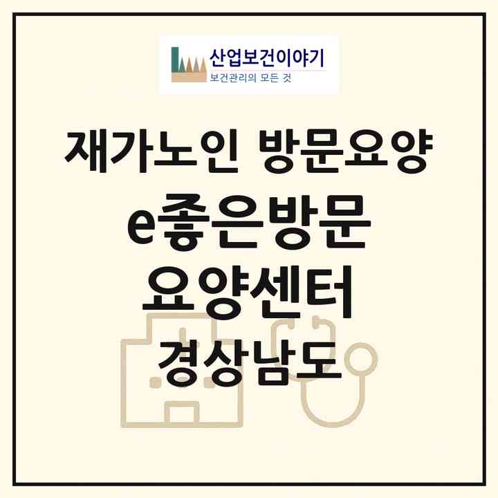 2026 e좋은방문요양센터(창원시 마산회원구 회원동)|재가노인복지시설 방문요양|주소·인력·정원·평가 정보