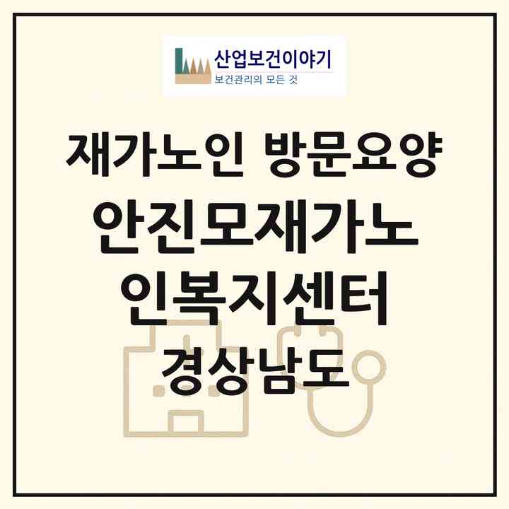 2026 안진모재가노인복지센터(창원시 진해구 자은동)|재가노인복지시설 방문요양|주소·인력·정원·평가 정보
