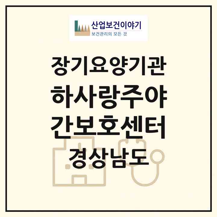 2026 하사랑주.야간보호센터(창원시 마산회원구 합성동)|재가노인복지시설(방문목욕·방문요양·주야간보호)|주소·인력·정원·평가 정보