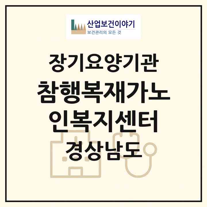 2026 참행복재가노인복지센터(창원시 마산회원구 구암동)|재가노인복지시설(방문목욕·방문요양)|주소·인력·정원·평가 정보