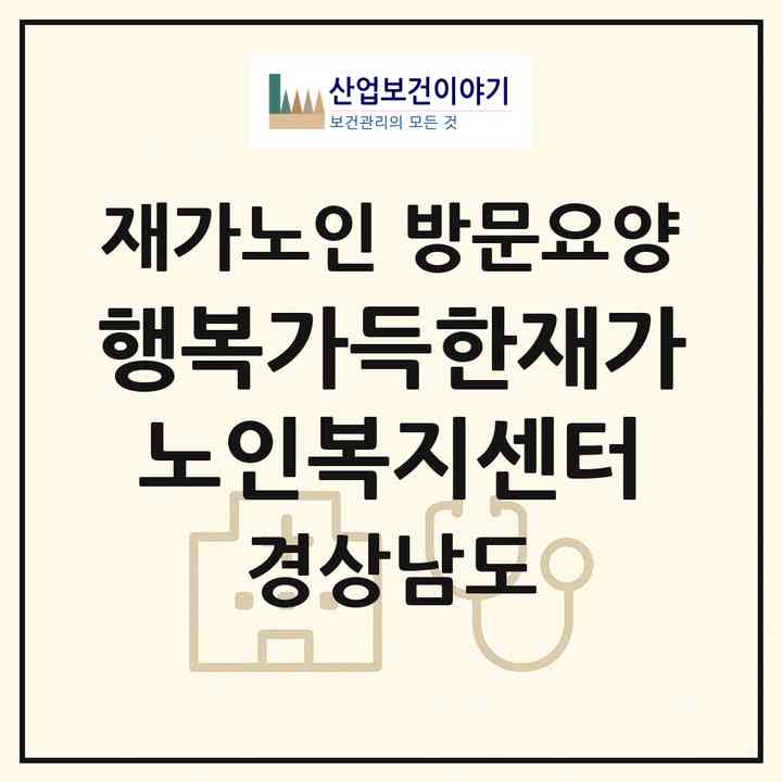 2026 행복가득한재가노인복지센터(창원시 마산회원구 구암동)|재가노인복지시설 방문요양|주소·인력·정원·평가 정보