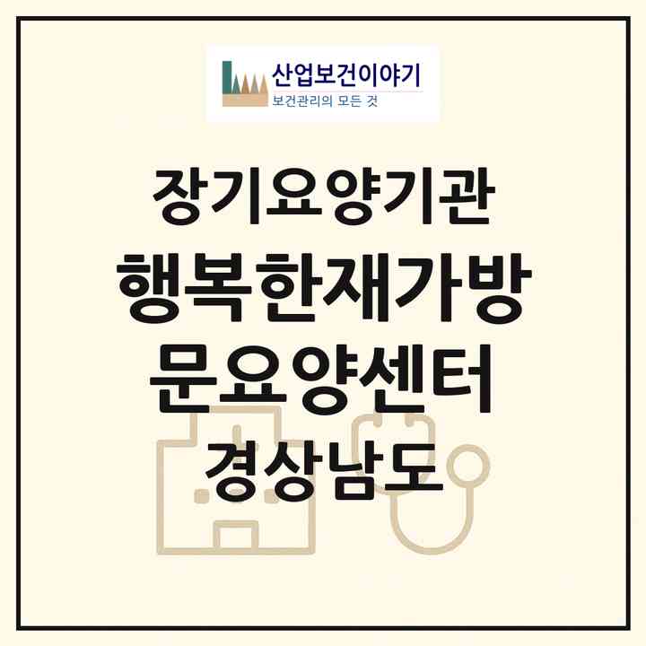 2026 행복한재가방문요양센터(창원시 의창구 동읍)|재가노인복지시설(방문간호·방문목욕·방문요양)|주소·인력·정원·평가 정보