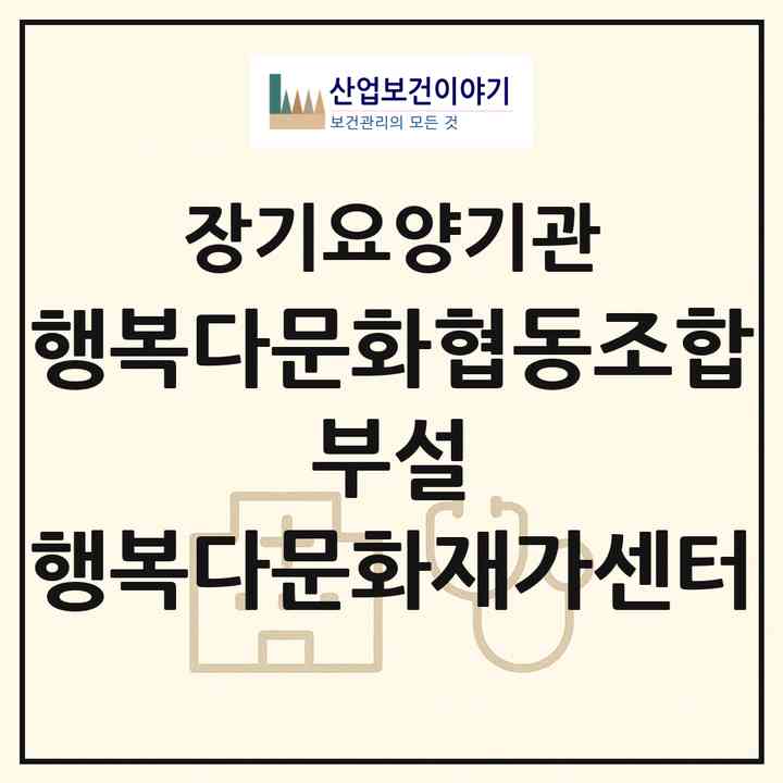 2026 행복다문화협동조합 부설 행복다문화재가센터(창원시 성산구 신월동)|재가노인복지시설(방문목욕·방문요양)|주소·인력·정원·평가 정보