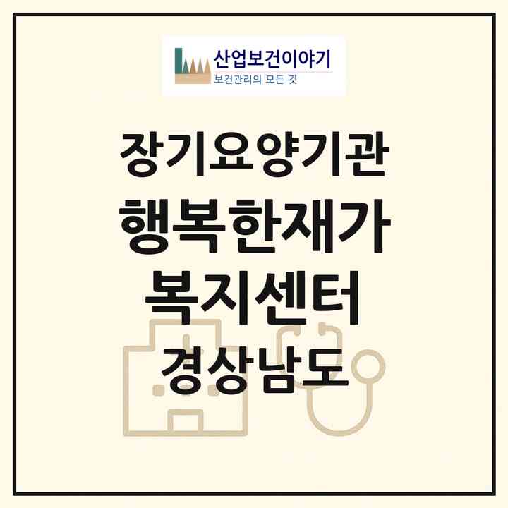 2026 행복한재가복지센터(창원시 마산회원구 내서읍)|재가노인복지시설(방문목욕·방문요양)|주소·인력·정원·평가 정보