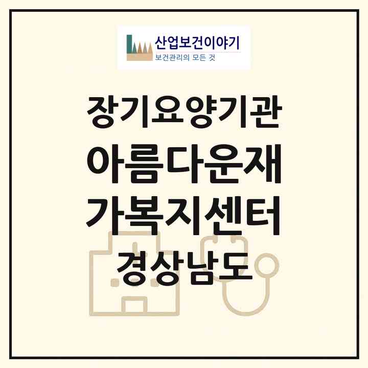 2026 아름다운재가복지센터(창원시 성산구 신월동)|재가노인복지시설(방문목욕·방문요양)|주소·인력·정원·평가 정보