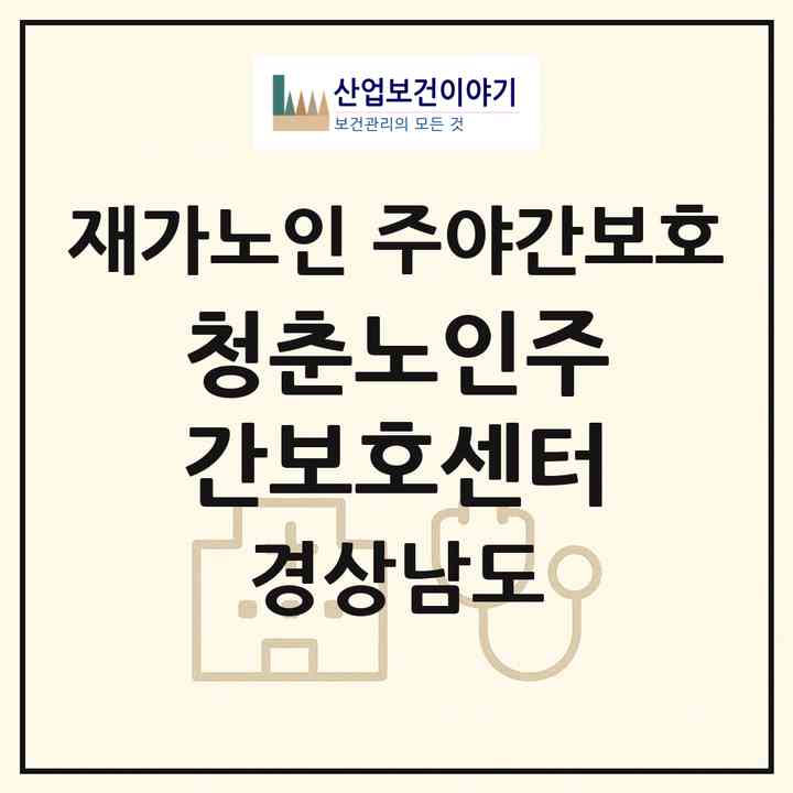 2026 청춘노인주간보호센터(창원시 진해구 장천동)|재가노인복지시설 주야간보호|주소·인력·정원·평가 정보