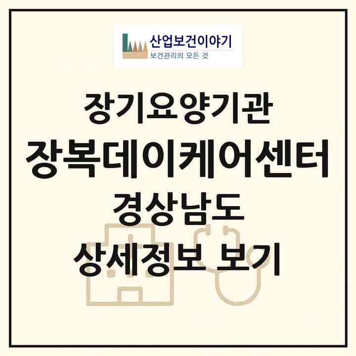 2026 장복데이케어센터(창원시 진해구 경화동)|재가노인복지시설(방문요양·주야간보호)|주소·인력·정원·평가 정보