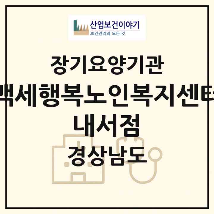 2026 백세행복노인복지센터 내서점(창원시 마산회원구 내서읍)|재가노인복지시설(방문목욕·방문요양·주야간보호)|주소·인력·정원·평가 정보