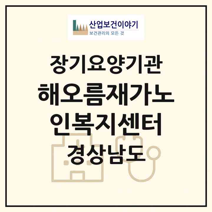 2026 해오름재가노인복지센터(창원시 의창구 도계동)|재가노인복지시설(방문목욕·방문요양)|주소·인력·정원·평가 정보