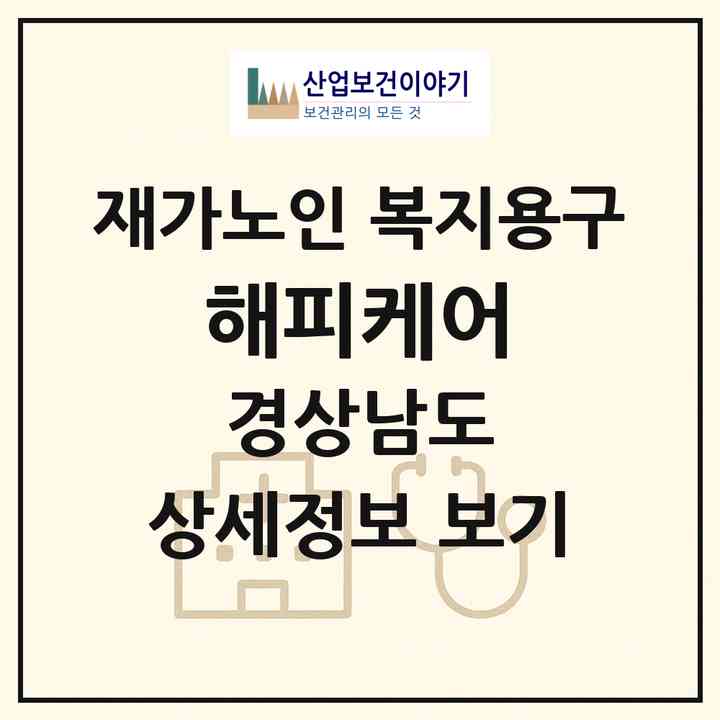 2026 해피케어(창원시 마산회원구 석전동)|재가노인복지시설 복지용구|주소·인력·정원·평가 정보