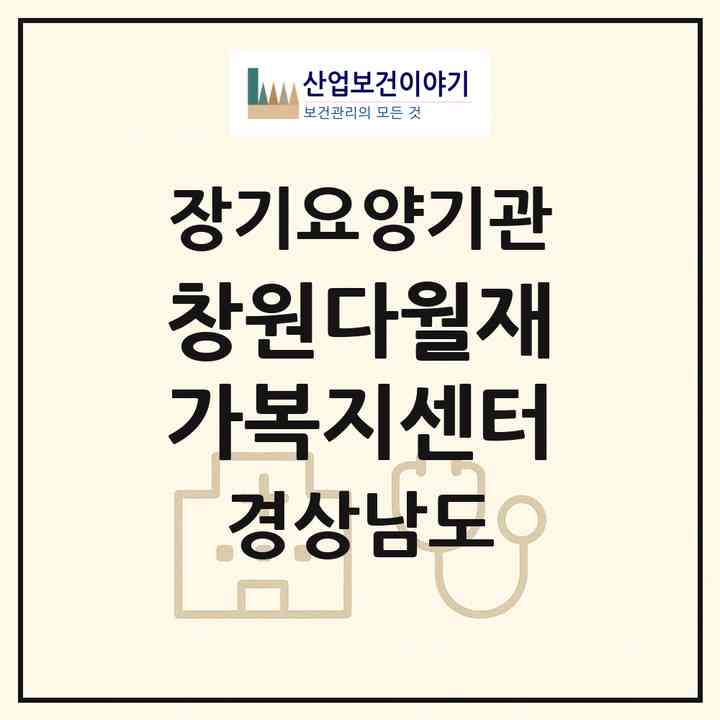 2026 창원다월재가복지센터(창원시 성산구 내동)|재가노인복지시설(방문목욕·방문요양)|주소·인력·정원·평가 정보