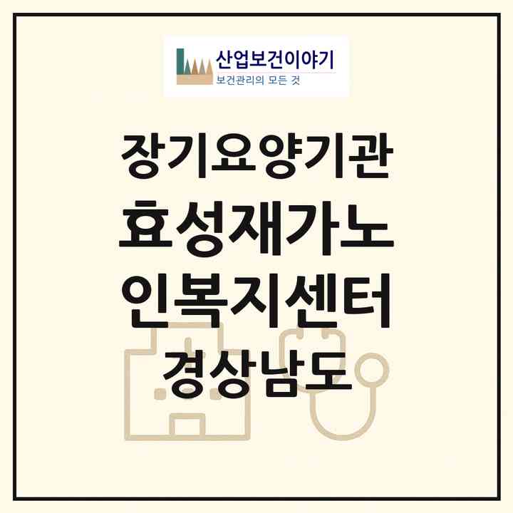 2026 효성재가노인복지센터(창원시 성산구 반지동)|재가노인복지시설(방문목욕·방문요양)|주소·인력·정원·평가 정보