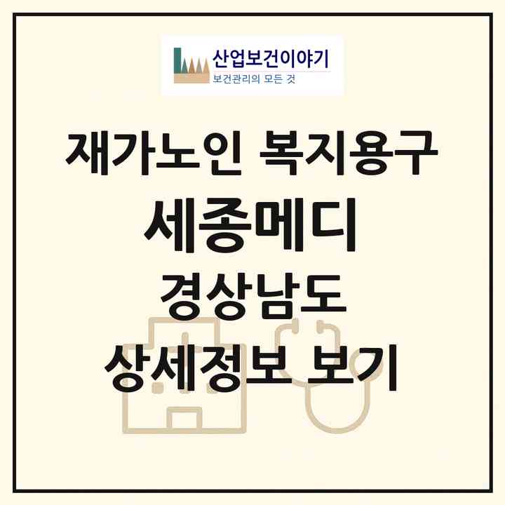 2026 세종메디(창원시 의창구 소답동)|재가노인복지시설 복지용구|주소·인력·정원·평가 정보