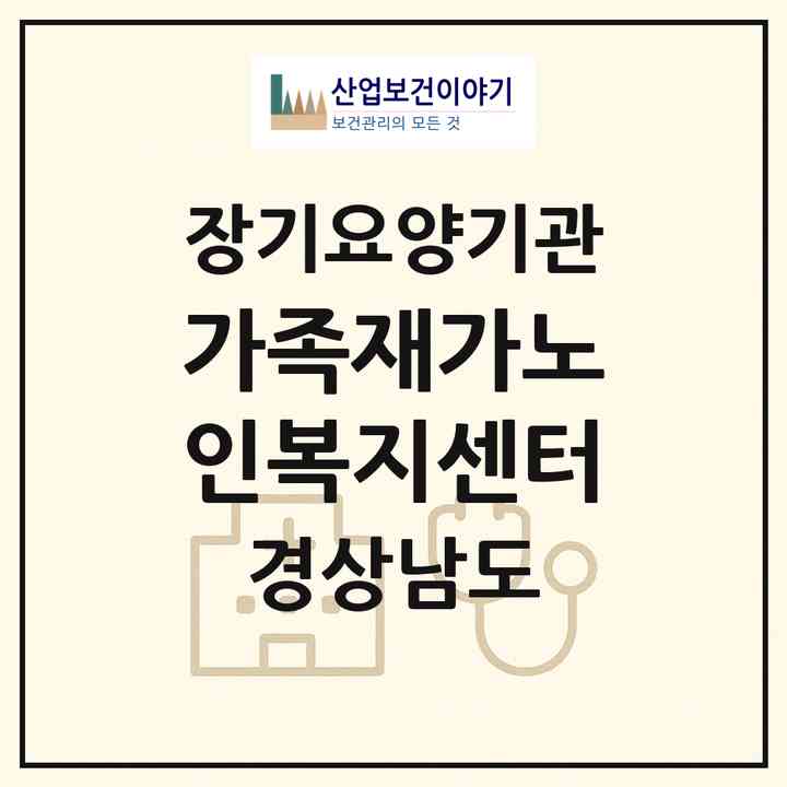 2026 가족재가노인복지센터(창원시 의창구 동읍)|재가노인복지시설(방문목욕·방문요양)|주소·인력·정원·평가 정보