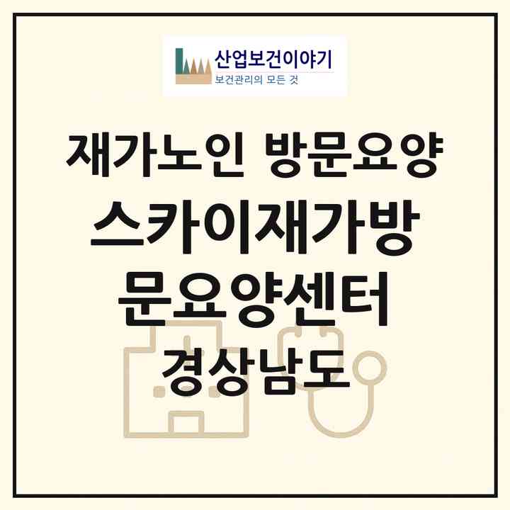 2026 스카이재가방문요양센터(창원시 의창구 팔용동)|재가노인복지시설 방문요양|주소·인력·정원·평가 정보