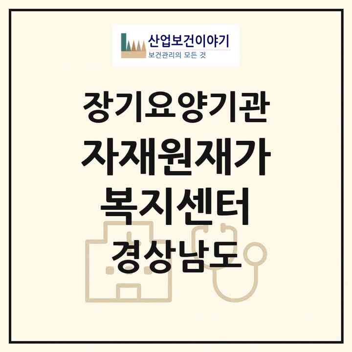2026 자재원재가복지센터(창원시 진해구 경화동)|재가노인복지시설(방문목욕·방문요양)|주소·인력·정원·평가 정보