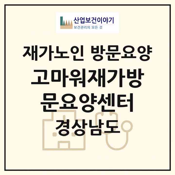 2026 고마워재가방문요양센터(창원시 마산합포구 해운동)|재가노인복지시설 방문요양|주소·인력·정원·평가 정보