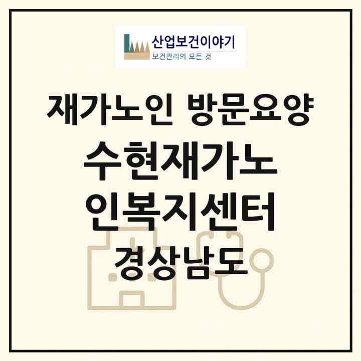 2026 수현재가노인복지센터(창원시 성산구 상남동)|재가노인복지시설 방문요양|주소·인력·정원·평가 정보