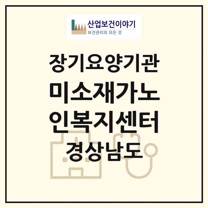 2026 미소재가노인복지센터(창원시 마산합포구 오동동)|재가노인복지시설(방문목욕·방문요양)|주소·인력·정원·평가 정보