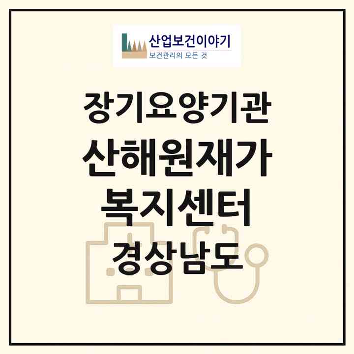 2026 산해원재가복지센터(창원시 마산합포구 진동면)|재가노인복지시설(방문목욕·방문요양)|주소·인력·정원·평가 정보