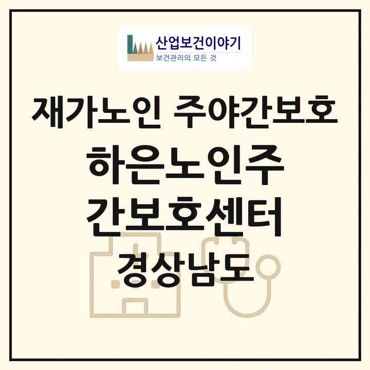 2026 하은노인주간보호센터(창원시 진해구 장천동)|재가노인복지시설 주야간보호|주소·인력·정원·평가 정보