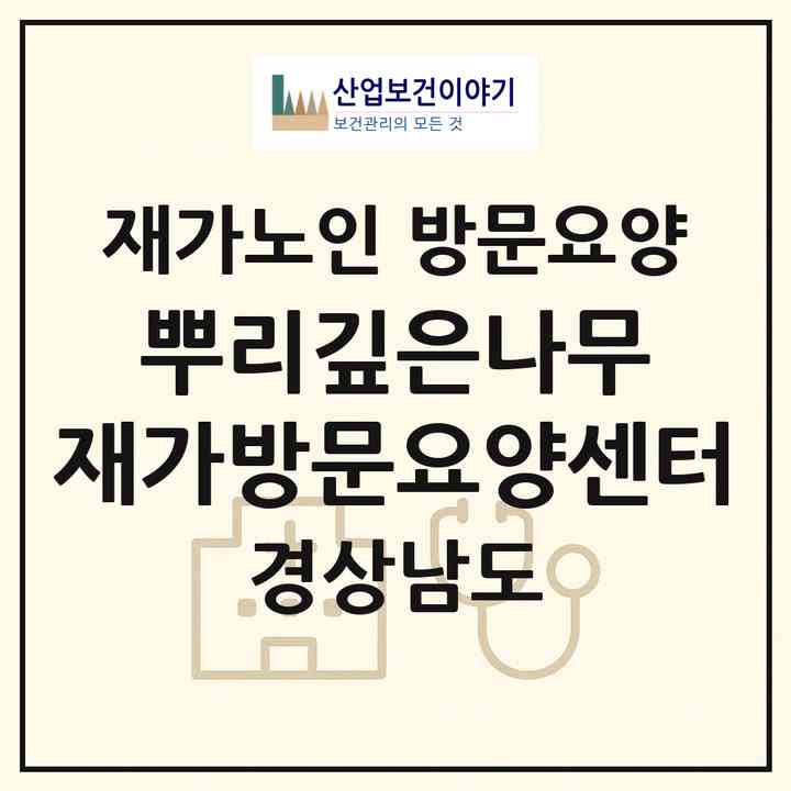 2026 뿌리깊은나무 재가방문요양센터(창원시 성산구 남양동)|재가노인복지시설 방문요양|주소·인력·정원·평가 정보
