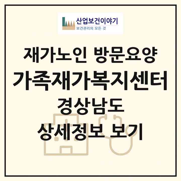 2026 가족재가복지센터(창원시 진해구 용원동)|재가노인복지시설 방문요양|주소·인력·정원·평가 정보