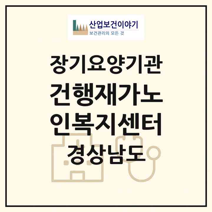 2026 건행재가노인복지센터(창원시 성산구 남양동)|재가노인복지시설(방문목욕·방문요양)|주소·인력·정원·평가 정보