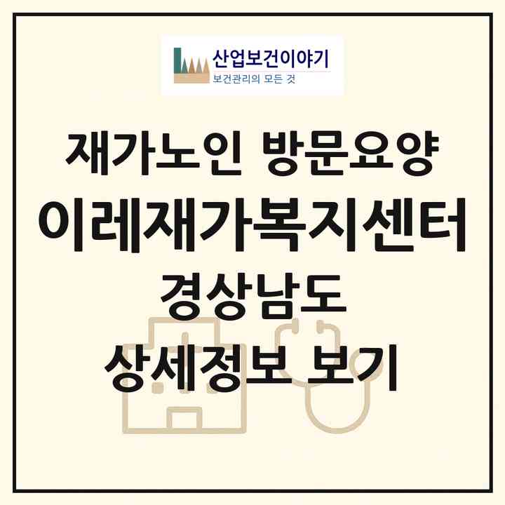 2026 이레재가복지센터(창원시 마산합포구 산호동)|재가노인복지시설 방문요양|주소·인력·정원·평가 정보