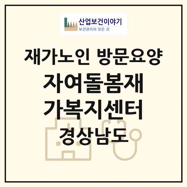 2026 자여돌봄재가복지센터(창원시 의창구 중동)|재가노인복지시설 방문요양|주소·인력·정원·평가 정보