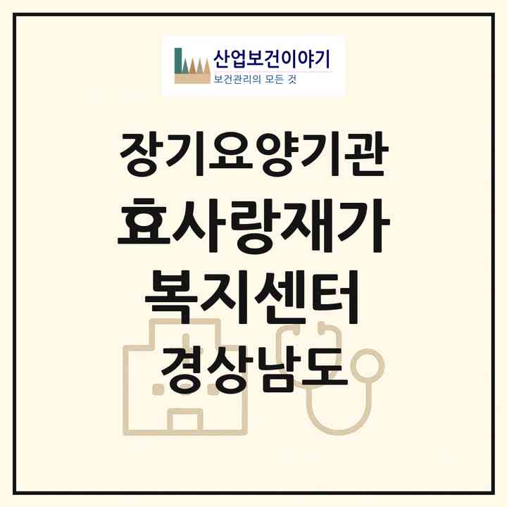 2026 효사랑재가복지센터(창원시 진해구 경화동)|재가노인복지시설(방문목욕·방문요양)|주소·인력·정원·평가 정보