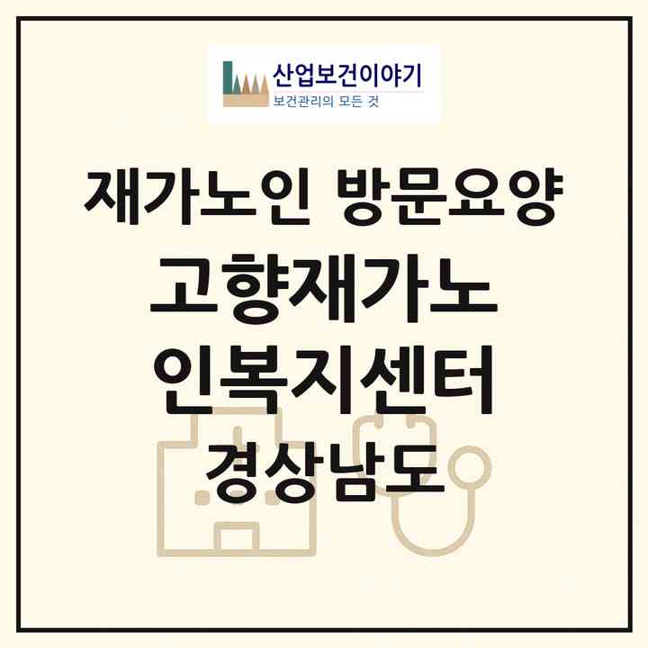 2026 고향재가노인복지센터(창원시 마산합포구 교방동)|재가노인복지시설 방문요양|주소·인력·정원·평가 정보