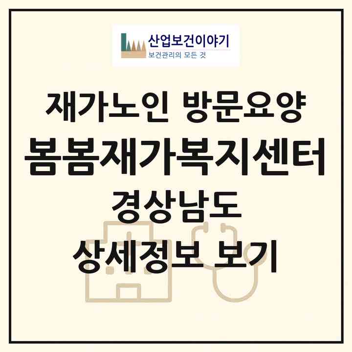 2026 봄봄재가복지센터(창원시 마산회원구 구암동)|재가노인복지시설 방문요양|주소·인력·정원·평가 정보