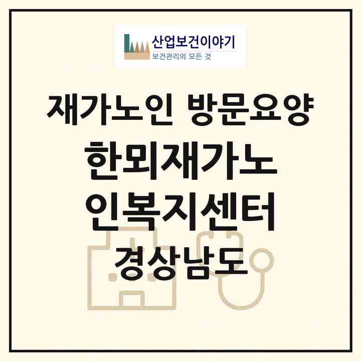 2026 한뫼재가노인복지센터(창원시 마산합포구 해운동)|재가노인복지시설 방문요양|주소·인력·정원·평가 정보