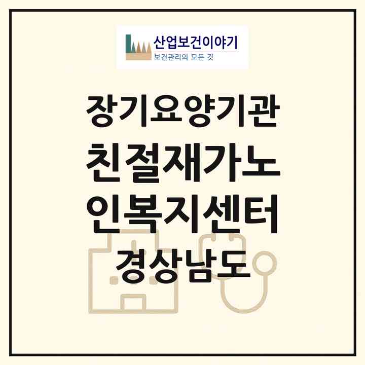2026 친절재가노인복지센터(창원시 마산회원구 회성동)|재가노인복지시설(방문목욕·방문요양)|주소·인력·정원·평가 정보