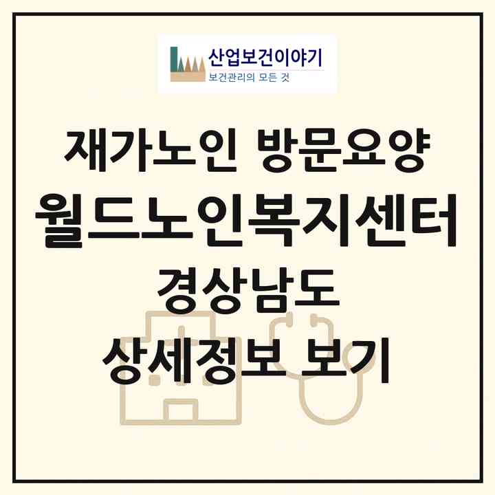 2026 월드노인복지센터(창원시 마산합포구 해운동)|재가노인복지시설 방문요양|주소·인력·정원·평가 정보